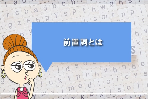 前置詞とは