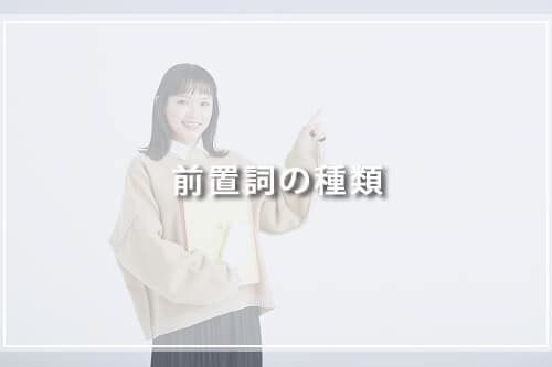 前置詞の種類