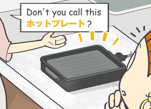 Don't you call this ホットプレート?