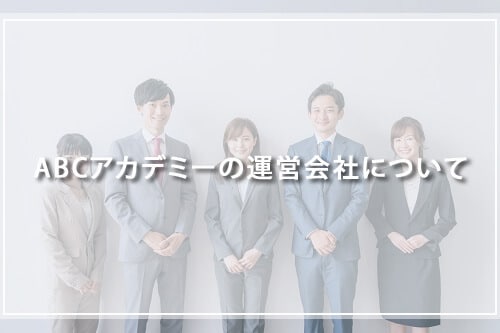 ABCアカデミーの運営会社について