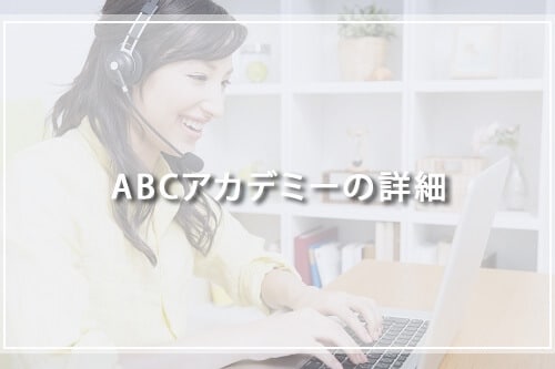 ABCアカデミーの詳細