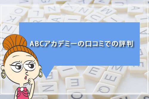 ABCアカデミーの口コミでの評判