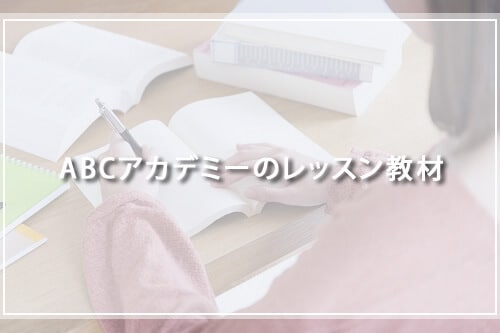ABCアカデミーのレッスン教材