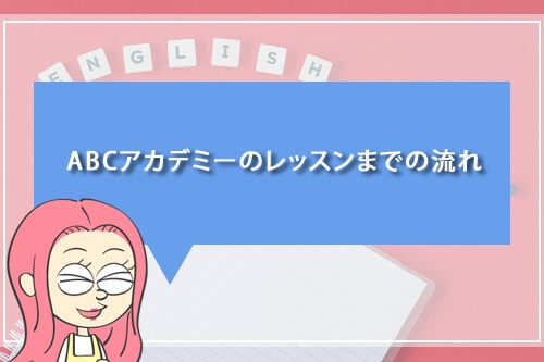 ABCアカデミーのレッスンまでの流れ