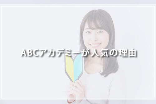 ABCアカデミーが人気の理由