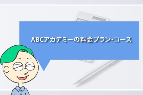 ABCアカデミーの料金プラン・コース