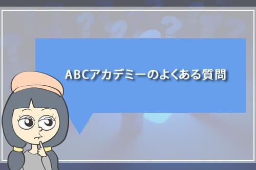 ABCアカデミーのよくある質問
