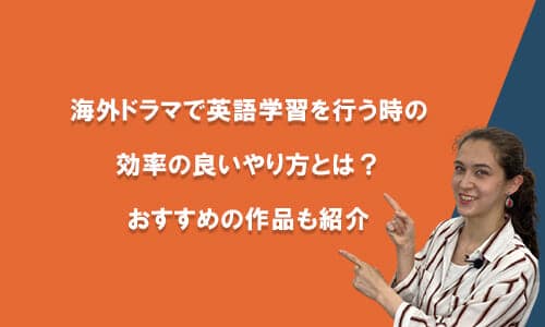 海外ドラマで英語学習を効率良くするやり方とは？おすすめの作品も紹介