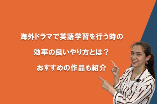 海外ドラマで英語学習を効率よく行うやり方とは?おすすめの作品も紹介