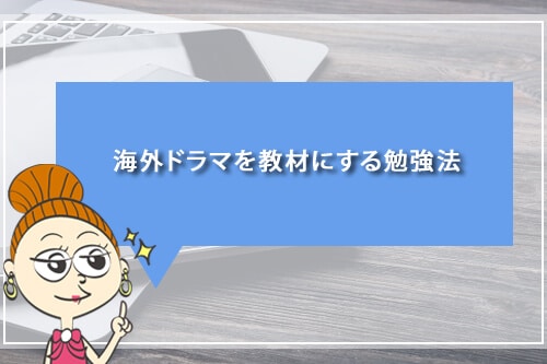 海外ドラマを教材にする勉強法