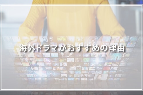 海外ドラマがおすすめの理由