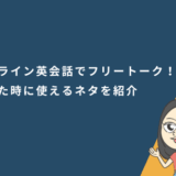 オンライン英会話でフリートーク！困った時に使えるネタを紹介