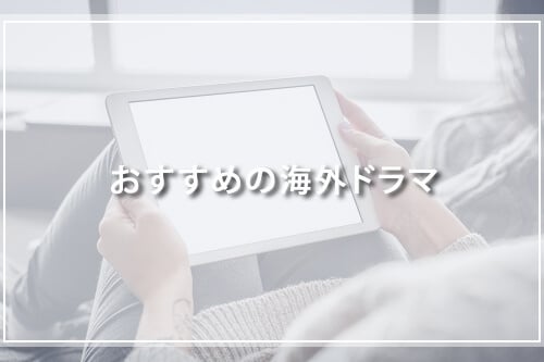 おすすめの海外ドラマ