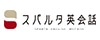 スパルタ英会話