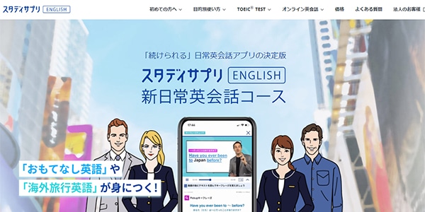 スタディサプリENGLISH 新日常英会話コース