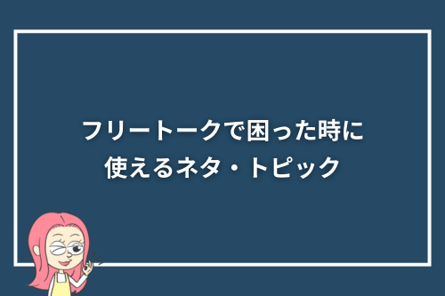 オンライン英会話のフリートークで困った時に使えるネタ・トピック