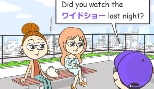 英語で「ワイドショー」は意味が違う！？