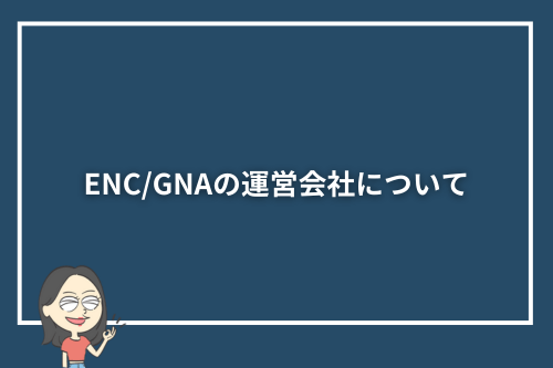 ENC/GNAの運営会社について