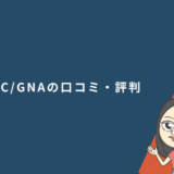 ENC/GNAの口コミ・評判