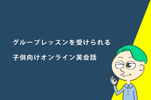 グループレッスンを受けられる子供向けオンライン英会話