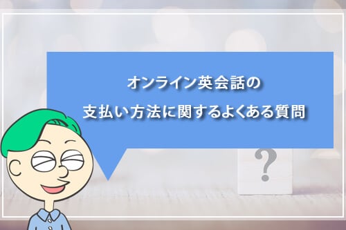 オンライン英会話の支払い方法に関するよくある質問
