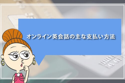 オンライン英会話の主な支払い方法