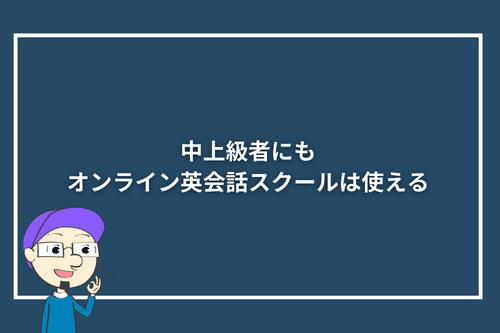 中上級者にもオンライン英会話スクールは使える