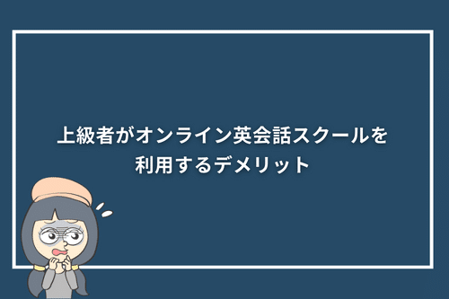 上級者がオンライン英会話スクールを利用するデメリット