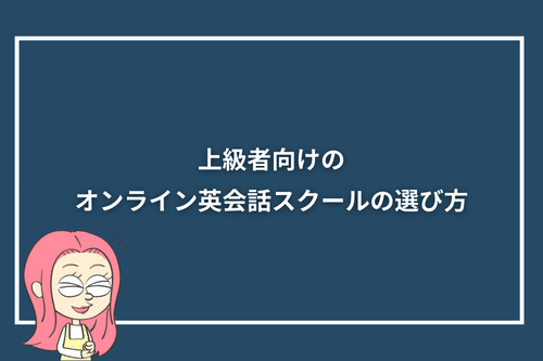 上級者向けのオンライン英会話スクールの選び方