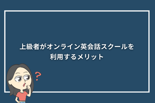 上級者がオンライン英会話スクールを利用するメリット