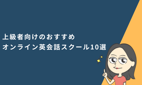 上級者向けのオンライン英会話スクール10選