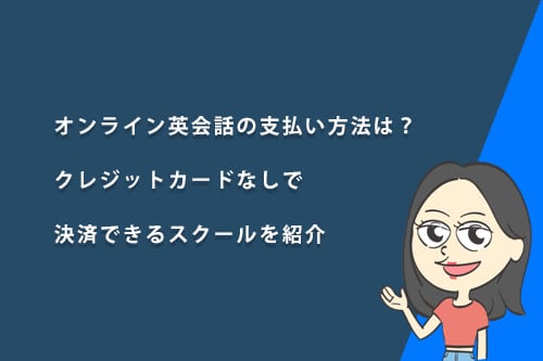 オンライン英会話の支払い方法は?クレジットカードなしで決済できるスクールを紹介