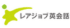 レアジョブ
