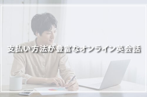 支払い方法が豊富なオンライン英会話
