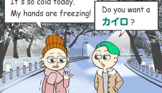 英語で「カイロ」はなんて言う？