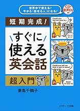 すぐに使える英会話 超入門