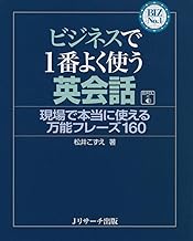 ビジネスで1番よく使う英会話 現場で本当に使える万能フレーズ160