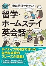 中学英語でわかる!留学・ホームステイ英会話