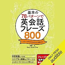 基本の78パターンで 英会話フレーズ800