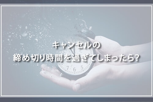 オンライン英会話キャンセルの締め切り時間を過ぎてしまったら?