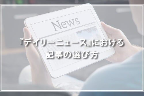 『デイリーニュース』における記事の選び方