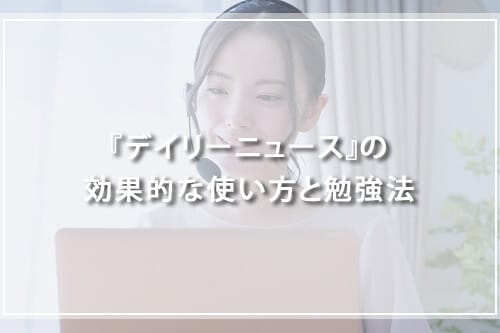 『デイリーニュース』の効果的な使い方と勉強法