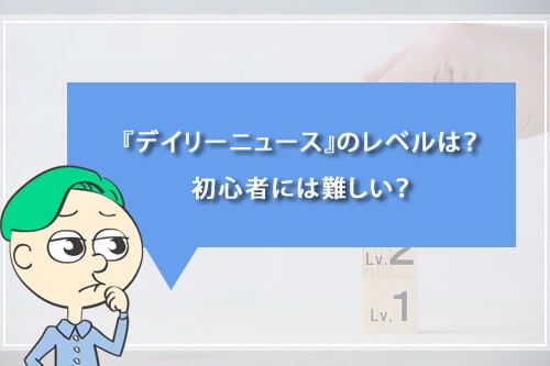 『デイリーニュース』のレベルは?初心者には難しい?