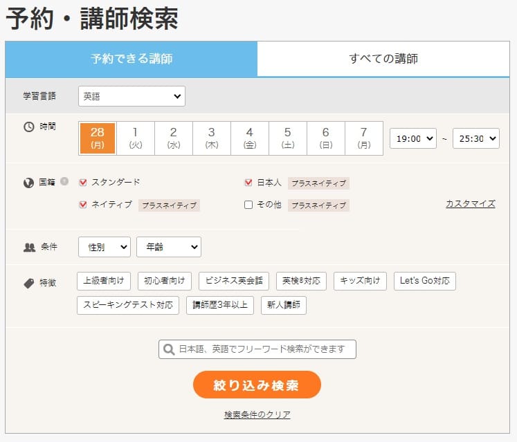 DMM英会話講師検索