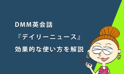 DMM英会話の『デイリーニュース』の効果的な使い方