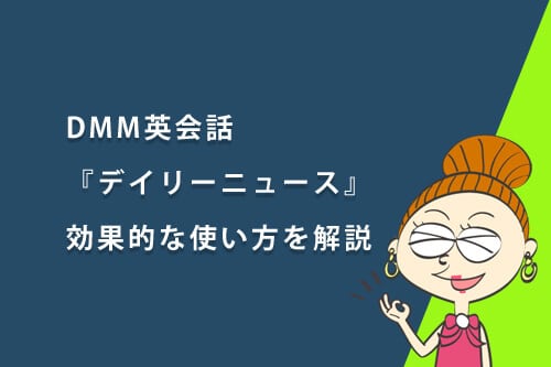 DMM英会話の『デイリーニュース』の効果的な使い方
