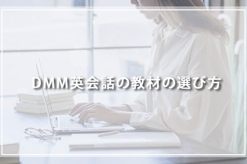 DMM英会話の教材の選び方