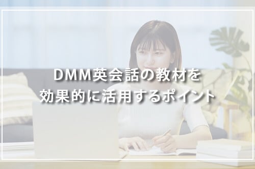 DMM英会話の教材を効果的に活用するポイント
