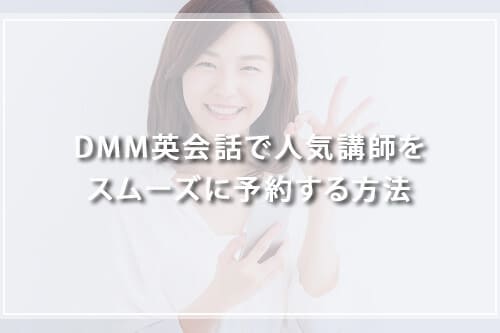 DMM英会話で人気講師をスムーズに予約する方法
