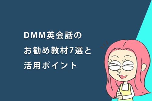 DMM英会話のおすすめレッスン教材7選！選び方から活用ポイントまで紹介
